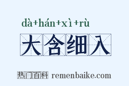 大含细入是什么意思的图片